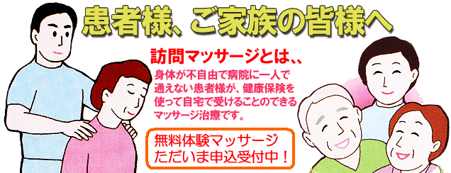 訪問マッサージとは